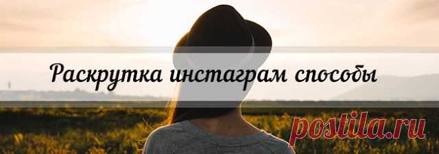 Раскрутка инстаграм способы ~ В Инстаграм