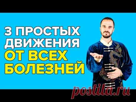3 Простых упражнения от ВСЕХ БОЛЕЗНЕЙ! От чемпиона МИРА по цигун! - YouTube
