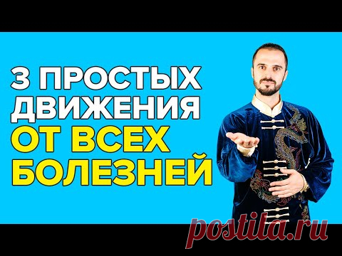 3 Простых упражнения от ВСЕХ БОЛЕЗНЕЙ! От чемпиона МИРА по цигун! - YouTube