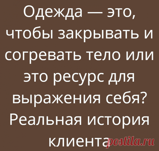 Одежда — это, чтобы закрывать и согревать тело или это ресурс для выражения себя? Реальная история клиента
На днях я купила свитер. В сторис своего инстаграм выложила голосование по поводу покупки. Свитер очень женственный и мне стало интересно, как мои читатели воспримут его. Голоса разделились примерно пополам. А в директ пришло такое сообщение от моей клиентки Инны: “Классный свитер, но шея ж...
Читай дальше на сайте. Жми подробнее ➡