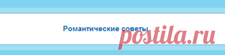 - Романтические Советы Мир Любви и Романтики
