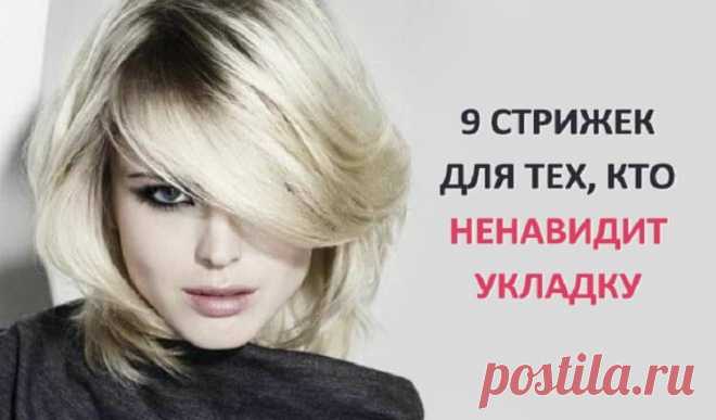 Девять стрижек для тех, кто ненавидит укладку Стрижки не требующие укладки – это миф или реальность? Неужели они есть? Они действительно существуют и радуют наших модниц легкостью и простотой.Рассмотрим