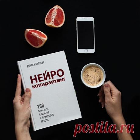 Так приятно, когда наши с вами интересы совпадают🙈. Я хотела сделать новую рубрику #про_книги_toptextoff, и вы дружно ее поддержали 🤗.
.
Мое активное развитие в копирайтинге началось с Дениса Каплунова. Первая книга о текстах, которую я читала и часто цитировала, это «Контент, маркетинг и рок-н-ролл». Денис пишет легко, его книги проглатываешь за несколько вечеров, поэтому все, кто не сильно любит читать, но хочет вдохновляться и развиваться, принимайте творчество Дениса...