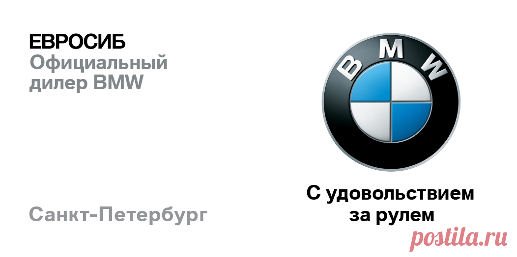 ПРОСТАЯ ФОРМУЛА ЦЕНЫ. - автосалон BMW Евросиб
