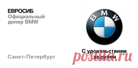 ПРОСТАЯ ФОРМУЛА ЦЕНЫ. - автосалон BMW Евросиб
