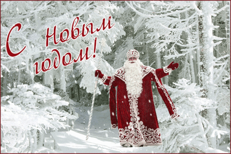 Не по душе мне Санта Клаус,
Деда Мороза русского люблю!
Всегда  прекрасен в  шубе красной,
Шапка,рукавицы красивы у него,

Делает добро,подарки дарит,
Желанья может исполнять,
Смеётся в бороду из ваты,
Снегурочка-помощница его,

Он очень весел,живёт в Устюге,
Там вотчина находится его,
Не нужен никакой нам  Санта Клаус,
Пусть Дед Мороз на Новый год придёт!