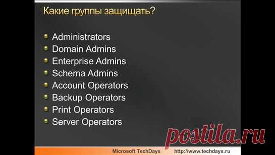 Служба каталогов Active Directory и вопросы безопасности. Часть № 2 Правила наименьших привилегий для Microsoft Active Directory и защита учетных записей пользователей.