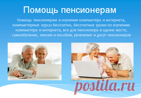 Компьютер и интернет.Помощь пенсионерам