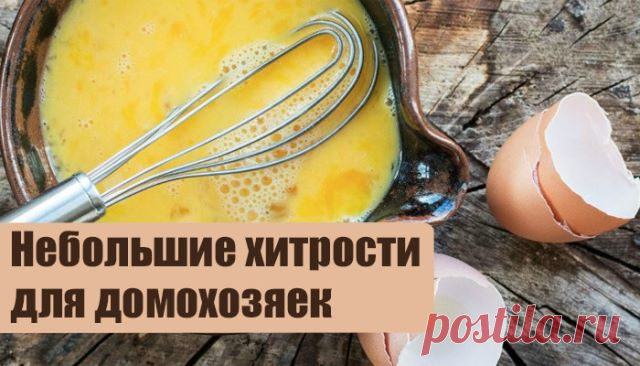 10 хитростей, которые должна знать каждая хозяйка. 

1. Пятна от апельсинов и других цитрусовых выводятся с помощью горячего молока. Для этого вскипятите молоко, налейте в емкость с таким расчетом, чтобы часть вещи с пятном можно было положить прямо туда, и оставить на двадцать минут. Затем вещь нужно постирать как обычно. 

2. Чтобы избавиться от накипи в электрическом чайнике, вскипятите воду, добавив туда пакетик лимонной кислоты. Таким же образом чистят от накипи стира...