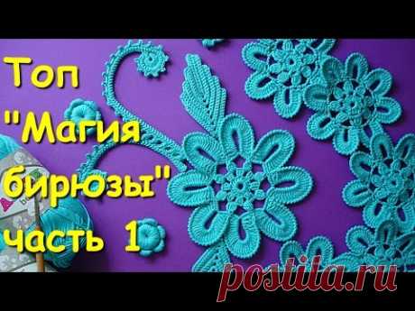 Ирландское кружево. Топ "Магия бирюзы" часть 1 -  Sleeveless jacket "The magic of turquoise"  Part 1