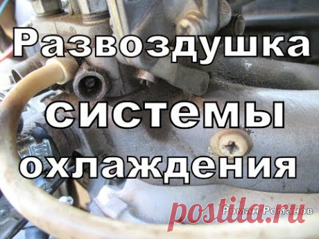 Как не завоздушить систему охлаждения при заполнении тосолом.