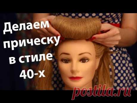 Как сделать прическу в стиле 40-х? | Victory Rolls | DIY#2 | #СЕЛФИПРОЕКТ