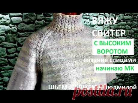 ВЯЖУ СВИТЕР с высоким воротом, регланом сверху/  МК/ вязание спицами /ЧАСТЬ1