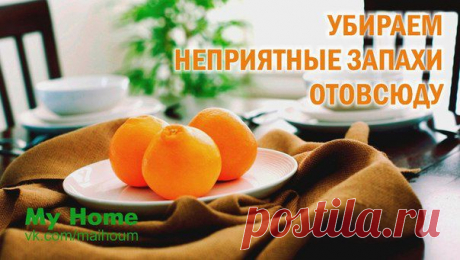 (+1) тема - Домашний запах | Полезные советы