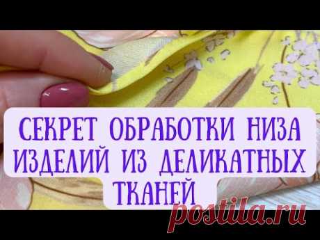 Швейная хитрость при обработке низа в изделиях из деликатных тканей #sew #sewingtechniques #sewingtips #sewingtutorial #sewing #sewinglove #sewinghacks
