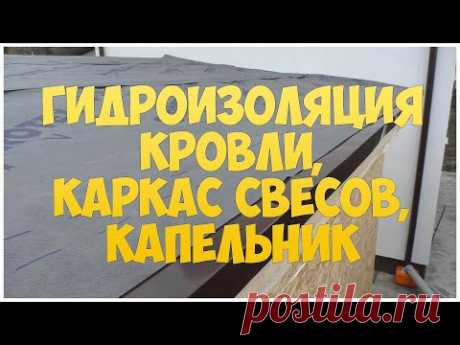 Гидроизоляция кровли. Каркас для подшивки свесов кровли. Капельник. Котельная | Бытовка | Сарай. - YouTube