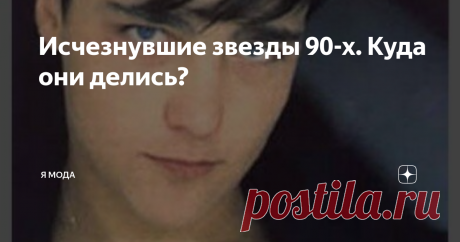 Исчезнувшие звезды 90-х. Куда они делись? ⭐  Юра Шатунов
Поп идол 90-х, легенда.
Год рождения 1973. В детстве жил в поселке Пятки, Башкирия. В 1986 году была создана группа Ласковый май и было первое выступление на сцене школы интерната.