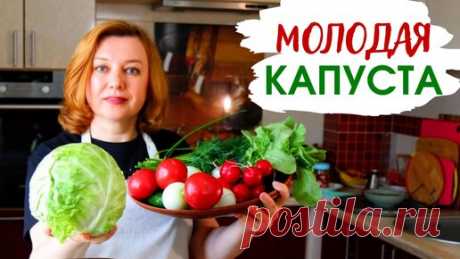 Другая Кухня /Дневник фудблогера | Что вкусного приготовить из молодой капусты / Любимые рецепты с капустой на любой вкус