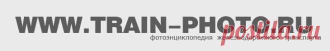 Фотоэнциклопедия железнодорожного транспорта. |