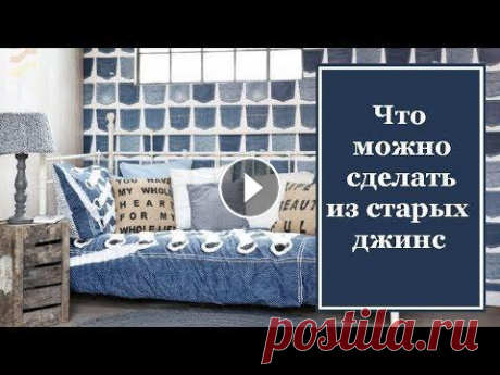 Что можно сделать из старых джинс своими руками. Советы и идеи. Из старой джинсовой одежды можно сделать много полезных предметов. Каких? Смотрите это видео. В видео использованы работы разных мастериц, в том числе...