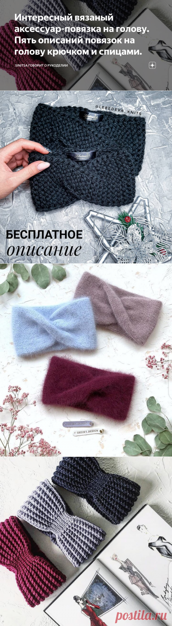 Интересный вязаный аксессуар-повязка на голову. Пять описаний повязок на голову крючком и спицами. | Sinitsa говорит о рукоделии | Яндекс Дзен