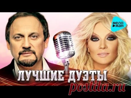 Лучшие дуэты (Сборник 2016)