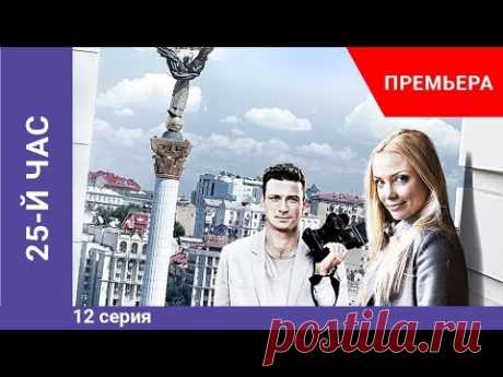 Премьера сериала! 25-й час. 12 серия. Криминальная драма. Star Media