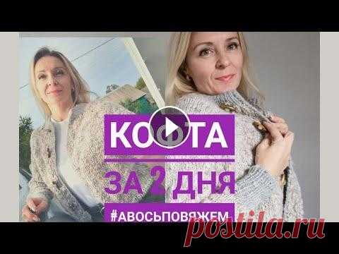Кофта/бомбер за два дня..// Создание одной вещи//Ходить в магазин  красиво. ВязоVlog 6/21 Кофта/бомбер за два дня..// Создание одной вещи//Ходить в магазин красиво. ВязоVlog 6/21...