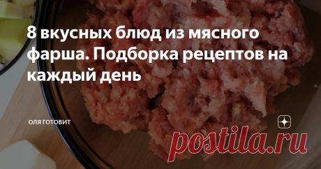 8 вкусных блюд из мясного фарша. Подборка рецептов на каждый день подборка рецептов из мясного фарша