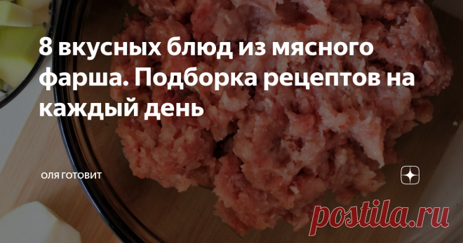 8 вкусных блюд из мясного фарша. Подборка рецептов на каждый день подборка рецептов из мясного фарша
