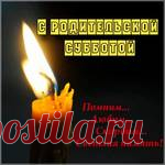 Родители - Ангелы наши Хранители....ПОМЯНЕМ....