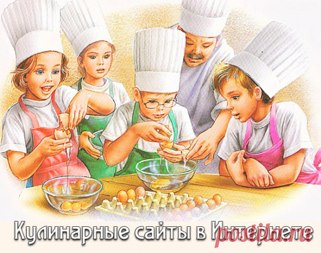 Кулинарные сайты в Интернете