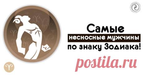 Самые несносные мужчины по знаку Зодиака