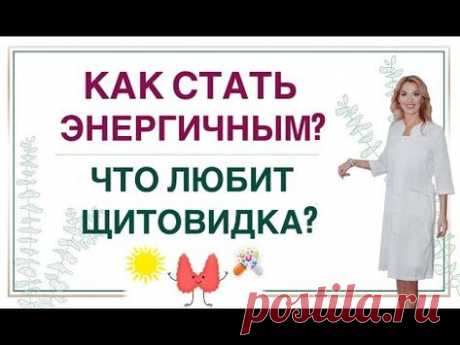 💊 КАК СТАТЬ ЭНЕРГИЧНЫМ? КАК УЛУЧШИТЬ РАБОТУ ЩИТОВИДНОЙ ЖЕЛЕЗЫ? Врач эндокринолог Ольга Павлова - YouTube