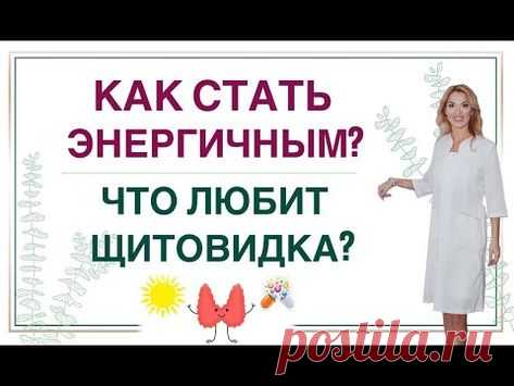 💊 КАК СТАТЬ ЭНЕРГИЧНЫМ? КАК УЛУЧШИТЬ РАБОТУ ЩИТОВИДНОЙ ЖЕЛЕЗЫ? Врач эндокринолог Ольга Павлова - YouTube