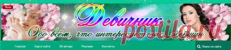 ДЕВИЧНИК Карта сайта