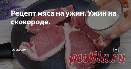 Рецепт мяса на ужин. Ужин на сковороде.