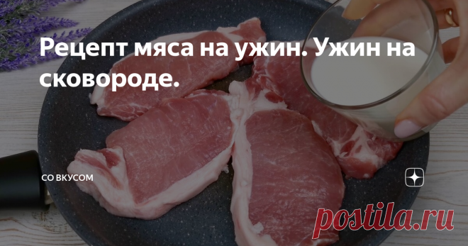 Рецепт мяса на ужин. Ужин на сковороде.