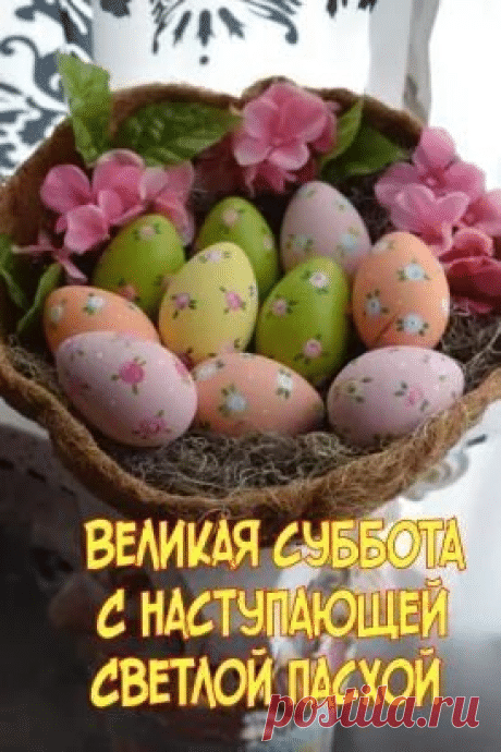 Поздравляю вас со Страстной субботой! Пусть в этот важный день ваши сердца будут наполнены тихой надеждой и трепетным ожиданием. Открытки на Страстная суббота (Великая суббота)!
