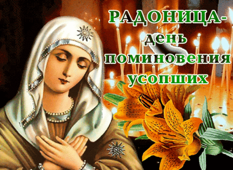 Сегодня Радоница — поминальный день.
Тех вспомни, кто теперь уж не с тобой.
Тех, кто на небе, превратившись в тень,
Обрел навечно благостный покой.