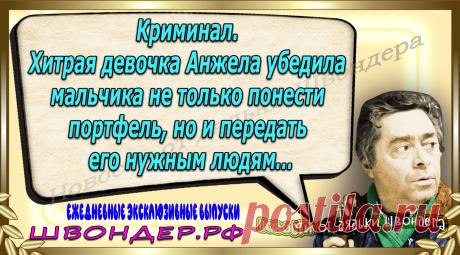 Новости от дядьки Швондера, классный анекдот, смешная фраза, веселая фенечка, каламбур, афоризмы, смех, забавные картинки, сложный юмор, непонятные анекдоты, цитаты из интернета, мэмчик, развлечение, Швондер говорит, Шариков, Собачье сердце, улыбка до ушей, веселый сайт, забава, смешарик, мем, потеха, картинка со смыслом, фарс, наколка, мемасик, шутка, юмор, анекдоты в картинках, юмор в картинках, свежие приколы, Швондер, смешная фишка, улыбка, интересное в сети, смех, швондер.рф, #швондер.рф