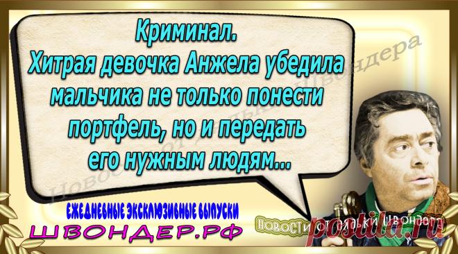 Новости от дядьки Швондера, классный анекдот, смешная фраза, веселая фенечка, каламбур, афоризмы, смех, забавные картинки, сложный юмор, непонятные анекдоты, цитаты из интернета, мэмчик, развлечение, Швондер говорит, Шариков, Собачье сердце, улыбка до ушей, веселый сайт, забава, смешарик, мем, потеха, картинка со смыслом, фарс, наколка, мемасик, шутка, юмор, анекдоты в картинках, юмор в картинках, свежие приколы, Швондер, смешная фишка, улыбка, интересное в сети, смех, швондер.рф, #швондер.рф