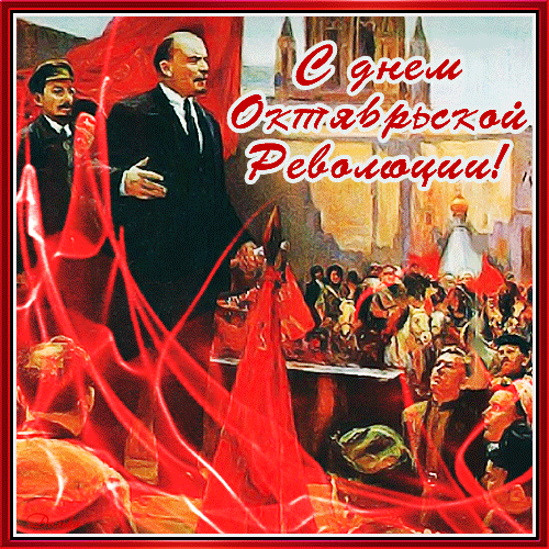 С ДНЕМ ОКТЯБРЬСКОЙ РЕВОЛЮЦИИ!
