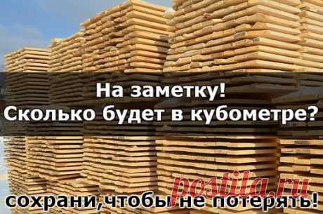 Одноклассники     На заметку! Сколько будет в кубометре?