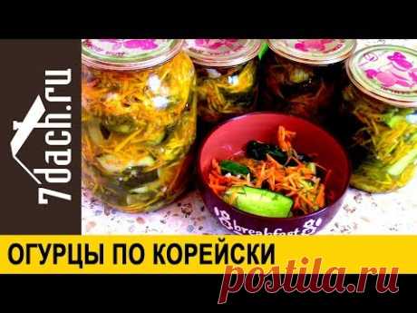 Огурцы по-корейски на зиму - 7 дач