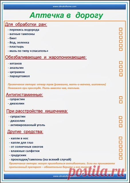 АПТЕЧКА В ДОРОГУ - СПИСОК МЕДИКАМЕНТОВ