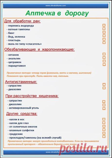 АПТЕЧКА В ДОРОГУ - СПИСОК МЕДИКАМЕНТОВ