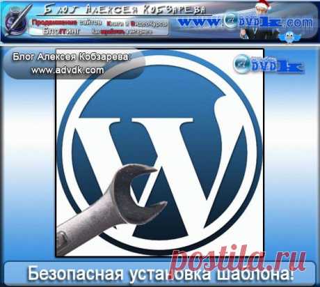 Как установить шаблон | безопасная установка