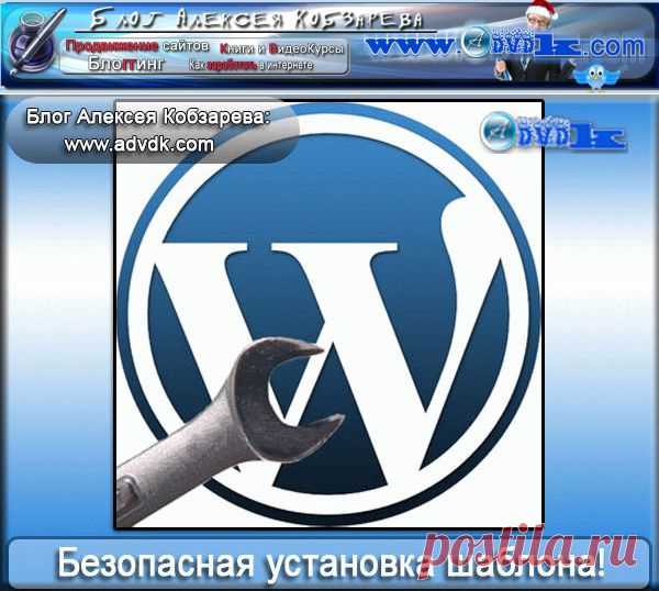 Как установить шаблон | безопасная установка