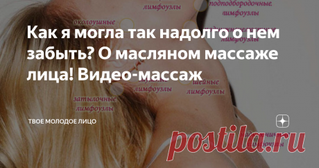 Как я могла так надолго о нем забыть? О масляном массаже лица! Видео-массаж Одно время масляный массаж был моим еженедельным ритуалом,  потом я переключилась на моделирующий массаж лица, который выполняется на сухую кожу.
⠀
А недавно сделала масляный и обомлела в прямом смысле.  Как много расслабления и наслаждения он мне подарил!!!
Напомните себе о нем, если забыли!